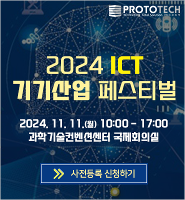 [컨퍼런스] ICT 기기산업