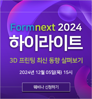 [웨비나] Formnext 2024